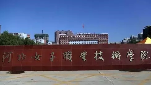 >>河北女子职业技术学院